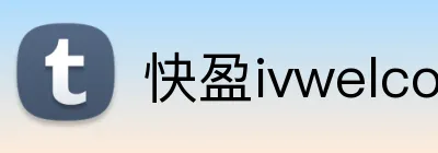 快盈ivwelcome首页 logo